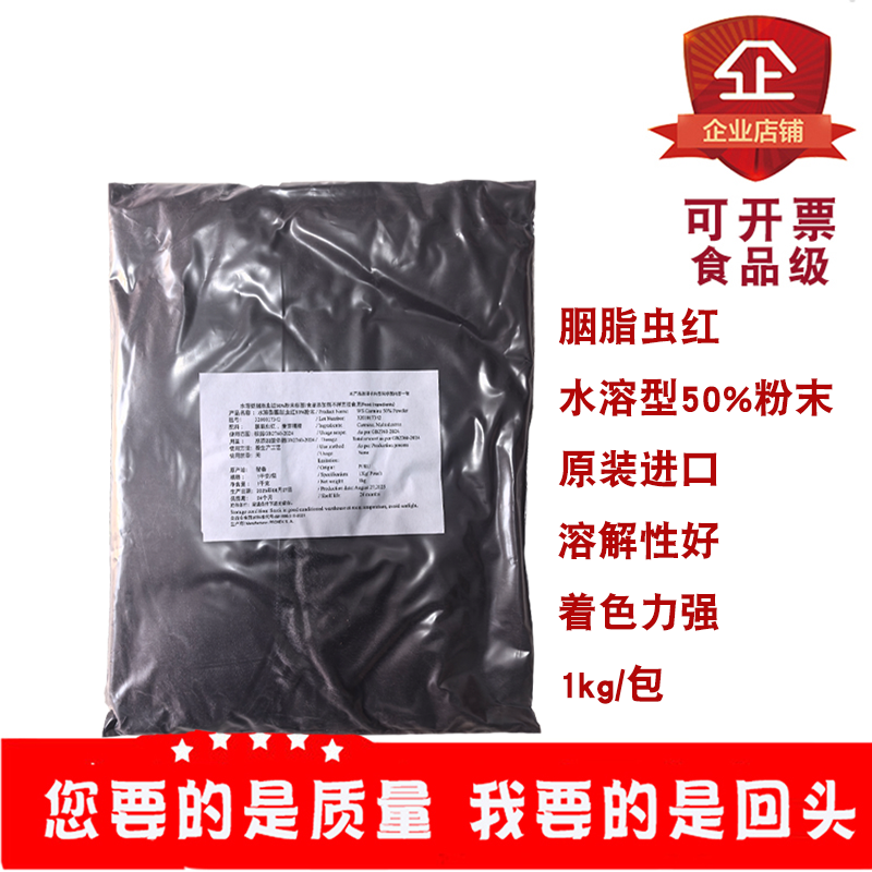 水溶型胭脂虫红50%粉末原装进口溶解性好糖果饮品肉制品着色剂1kg