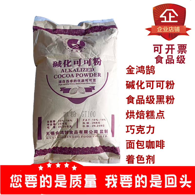 金鸿鹄碱化可可粉食品级黑粉烘焙糕点面包咖啡巧克力着色剂黑色素