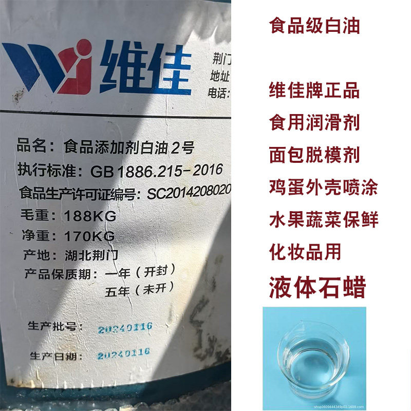 维佳食用白油食品级脱模水果蔬菜保鲜食品加工刀片润滑剂液体石蜡