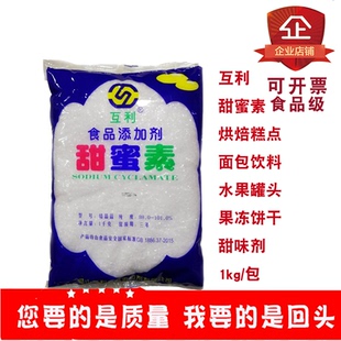 互利甜蜜素烘焙糕点蛋糕50倍甜饮料果酱水果罐头饼干甜味剂1kg/包
