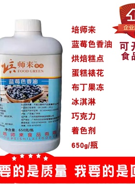 培师来蓝莓色香油甜橙色香油布丁果冻烘焙糕点冰淇淋着色剂650g装