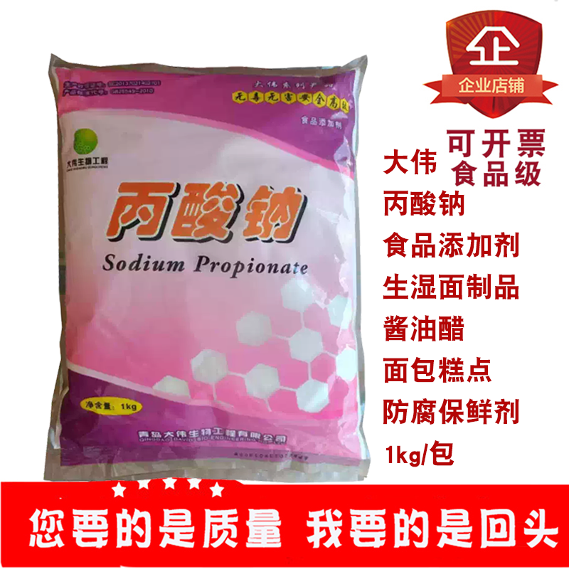 大伟丙酸钠食品添加剂防腐剂面包糕点酱油醋生湿面制品保鲜剂1kg,粮油调味/速食/干货/烘焙,特色/复合食品添加剂,淘宝优惠券,粉丝福利购,淘宝优惠卷