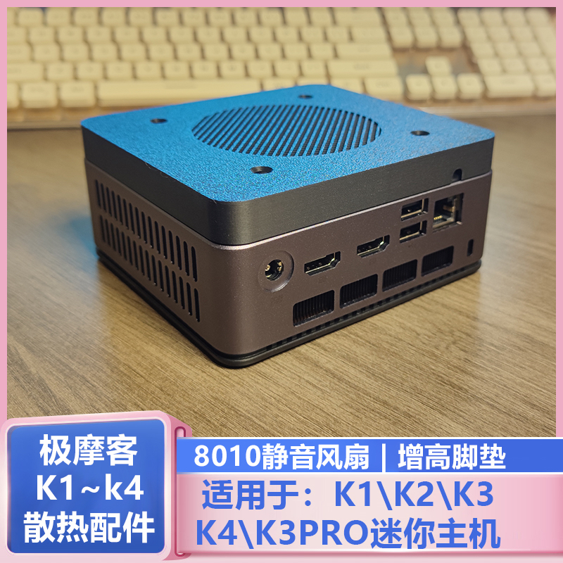 极摩客K1K2K3K3proK4迷你主机电脑散热顶部改装8010静音风扇套装