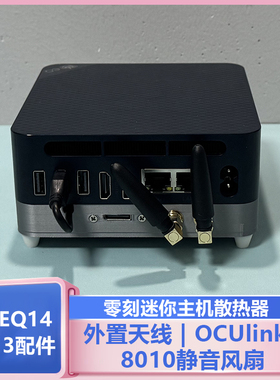 零刻EQ14 EQ13迷你主机改装8010风扇Ouclink接口外接天线散热底座