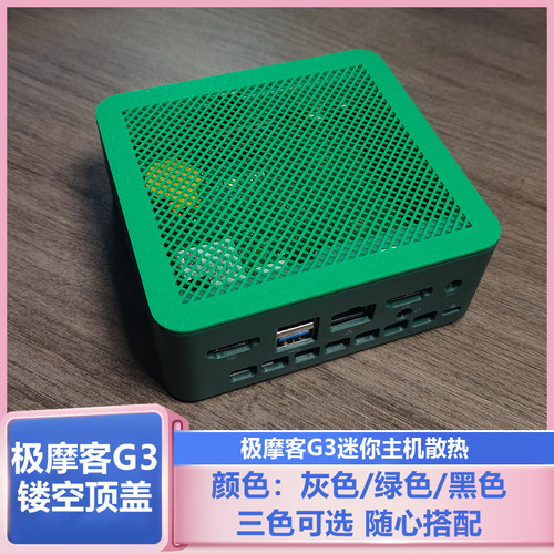 极摩客G3迷你主机镂空顶盖散热器