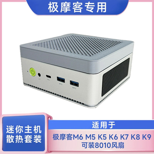 8010静音温控风扇套装 极摩客M6M5PLUSK8K9迷你主机散热器全新改装
