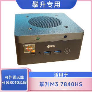 攀升暴风龙M3迷你电脑7840HS主机散热器全新设计静音风扇套装