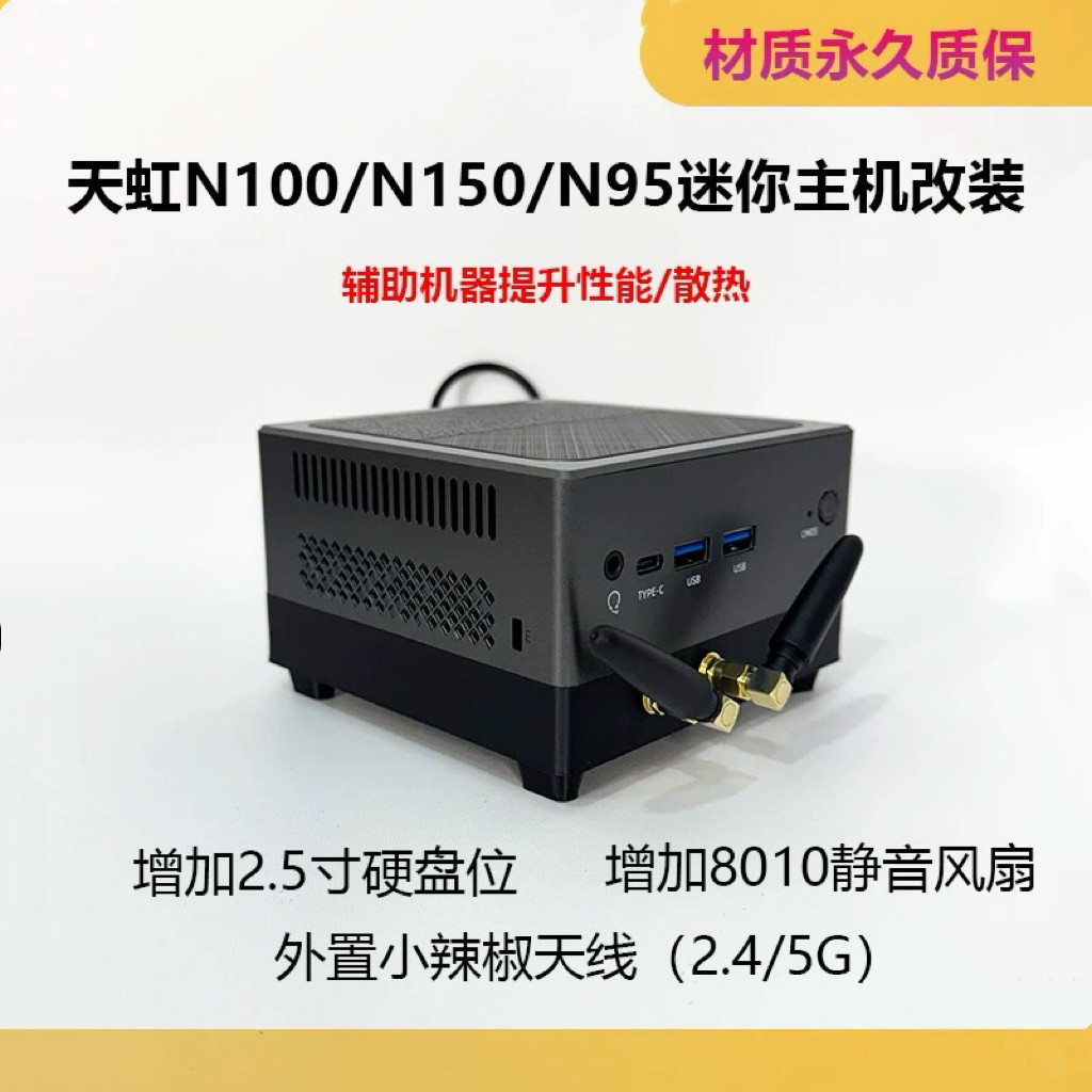 天虹QN15 QN10迷你主机改2.5寸硬盘位外接天线8010风扇散热底座