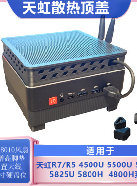 天虹迷你主机8010风扇散热套装