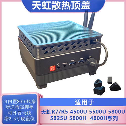 天虹迷你主机8010风扇散热套装