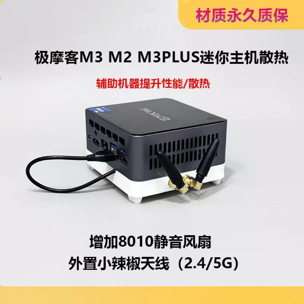 极摩客M2M3plusM3迷你主机增高散热底座爆改8010静音风扇双频天线