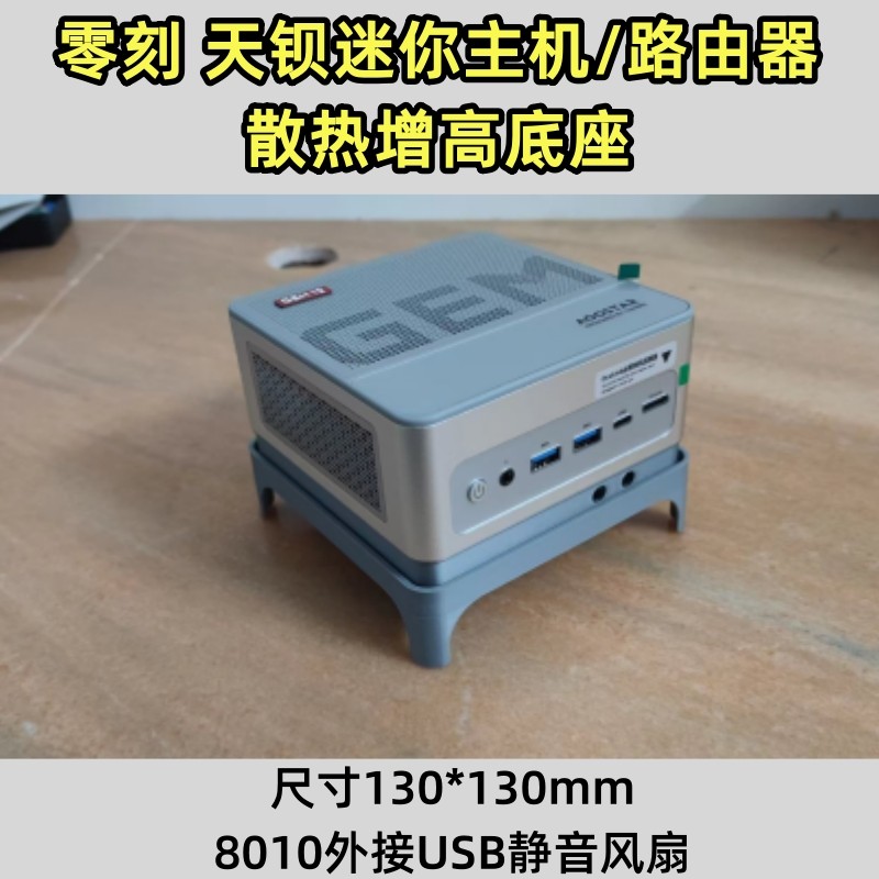 零刻迷你主机 小电脑 路由器全新通用增高8010静音风扇散热器底座