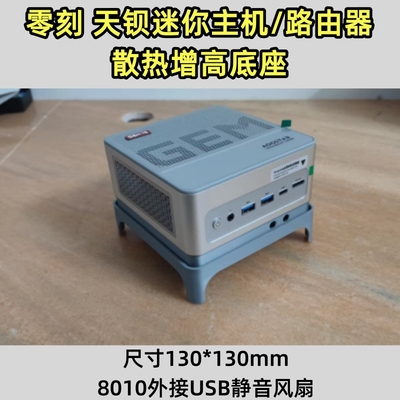 零刻迷你主机路由器风扇散热底座