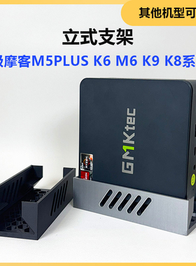 极摩客K6 M6 M5plusK8迷你主机3d打印镂空立式支架增高辅助散热