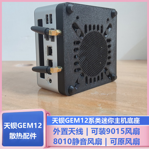 天钡GEM12系列迷你主机散热器改装8010温控静音风扇外接天线套装