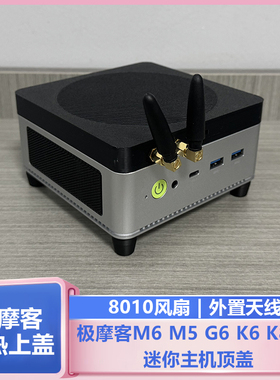 极摩客G6M6K6M5迷你主机爆改Oculink口8010风扇外接天线散热上盖