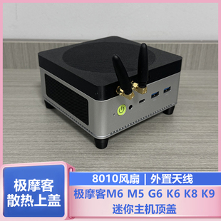 极摩客G6M6K6M5迷你主机爆改Oculink口8010风扇外接天线散热上盖