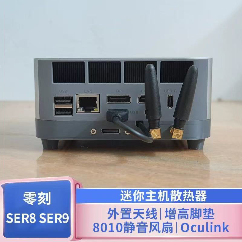 零刻SER9Pro/SER8系列散热底座改8010静音风扇Oculink口外接天线