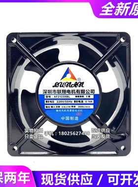 联翔AF2123XBL/XSL 12038 220V伏12厘米轴流机箱机柜排气散热风扇