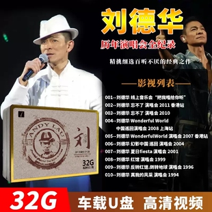 老歌曲车载USB 刘德华演唱会U盘32GUSB高清MP4影片国粤语经典