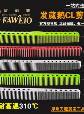 正品发葳鹅剪发梳CL系列专业女发梳长发裁剪美发梳修饰宽齿梳子