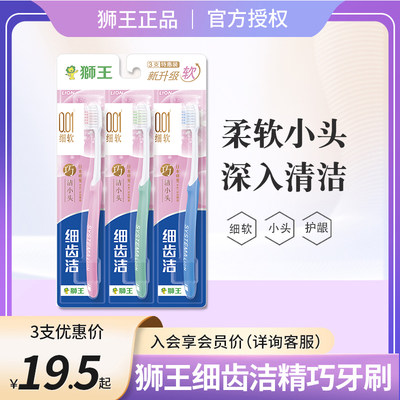 狮王细齿洁精巧细毛牙刷小头家庭