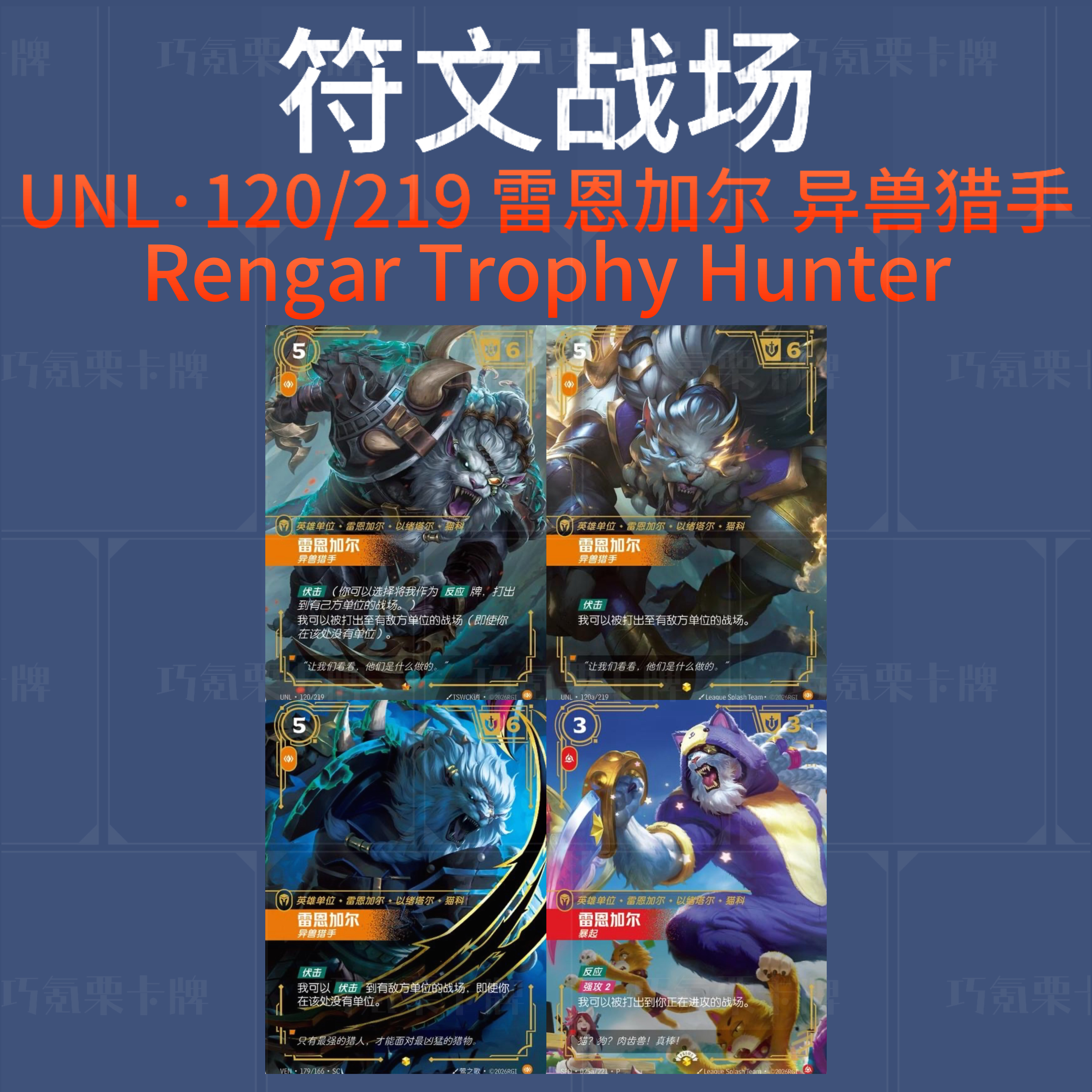 【การ์ดเฉียวเคหลี่】กองทัพเรนการ์ นักล่าสัตว์ป่า แพ็กโปรโมชันสุดพิเศษ ลายรูน สนามรบ ศิลปะระดับมหากาพย์
