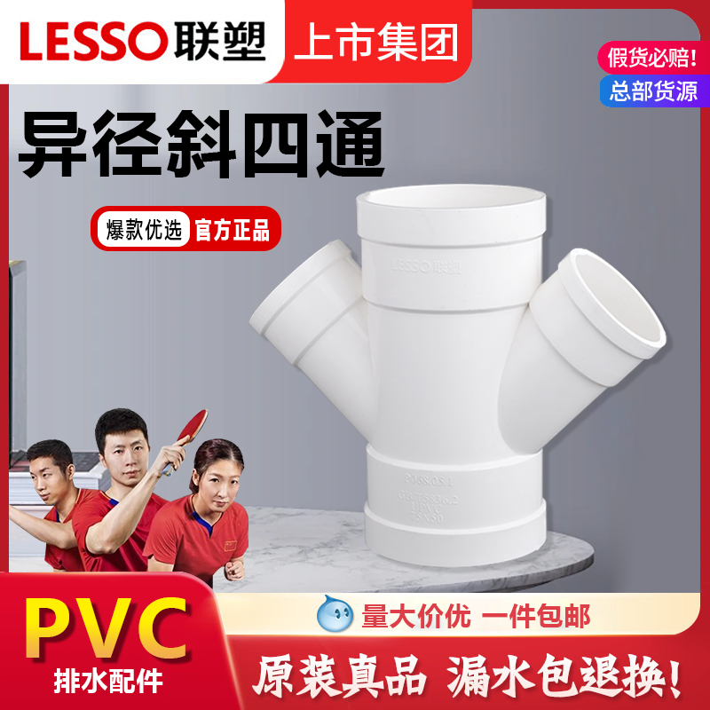 联塑PVC水管配件排水斜四通UPVC变径异径等径接头下水45度塑料厚,基础建材,UPVC管,淘宝优惠券,粉丝福利购,淘宝优惠卷