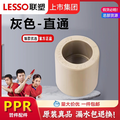 联塑PPR热熔管配件直通直接4分6分1寸20 25 32 40 50 63 管件配件