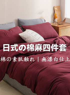 侘寂风红色四件套水洗棉麻床品被套床笠床罩学生宿舍床单三件套