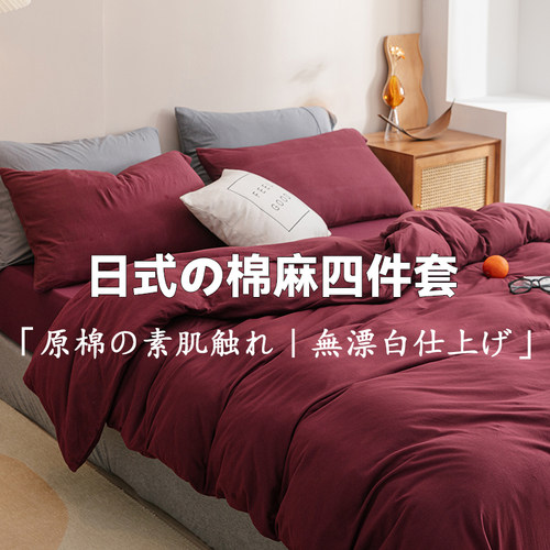 侘寂风红色四件套水洗棉麻床品被套床笠床罩学生宿舍床单三件套