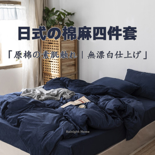 日式侘寂风~四件套纯水洗棉麻床品被套床单床笠款学生宿舍三件套
