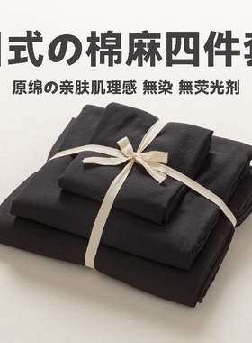 日式侘寂风黑色四件套纯水洗棉麻床品被套床笠床单学生宿舍三件套