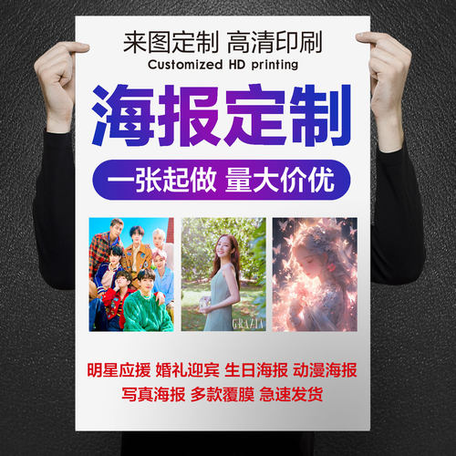 【支持定制】明星写真海报打印