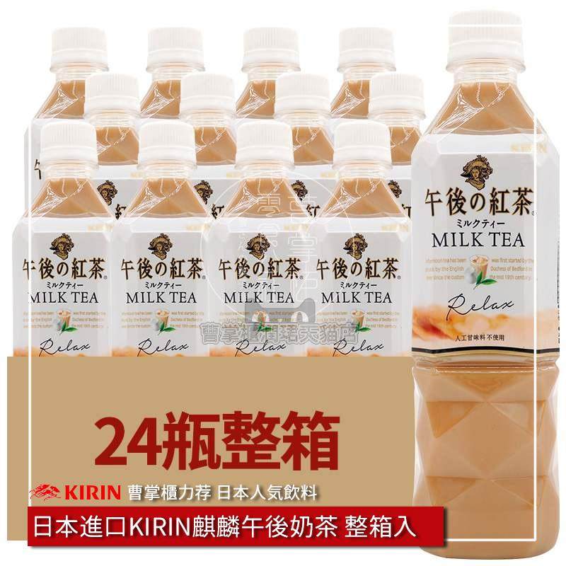 日本进口饮料 kirin麒麟午后红茶奶茶味夏日清凉茶饮料500ml