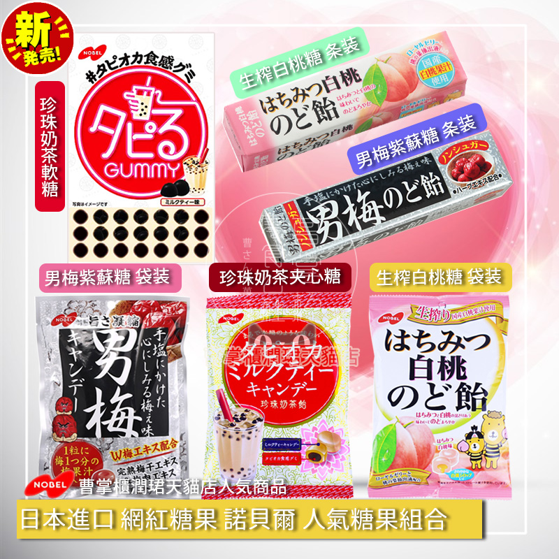 包邮日本进口糖果诺贝尔NOBEL男梅糖黑糖珍珠奶茶味夹心软糖白桃