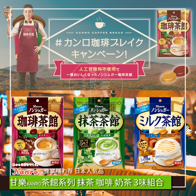 现货日本进口零食品甘露甘KANRO乐茶馆咖啡牛奶茶抹茶3口味硬糖 零食/坚果/特产 传统糖果 原图主图