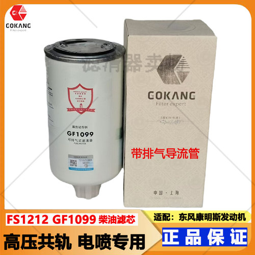 FS1212适配东风康明斯柴油滤芯
