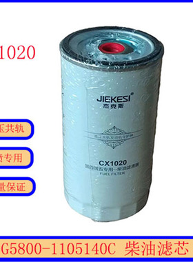 CX1018柴油滤芯G5800-1105140C配玉柴上柴精滤SF55510004 CX1020