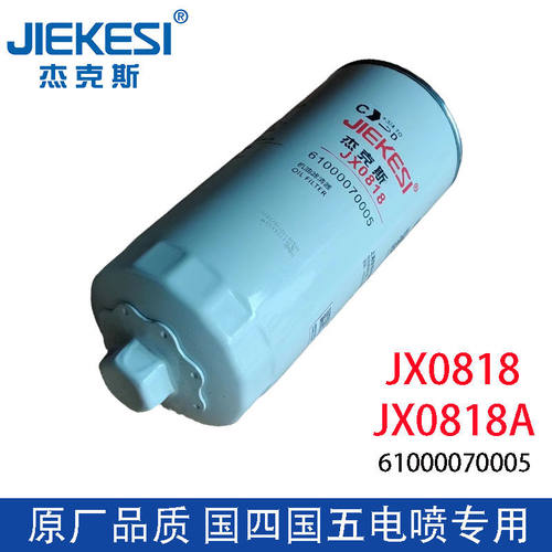 JX0818机油滤芯配玉柴潍柴发动机