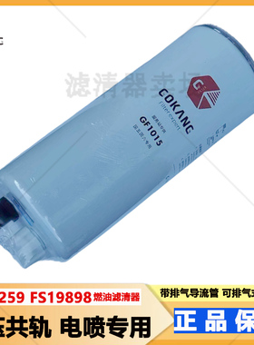 FS36259柴油滤芯GF1015 FS19789 3259916 SW5552021滤清器FS19898