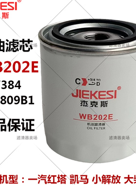 WB202机油滤芯JX0809B1配小解放 凯马 江淮大柴南柴JX0808 WB202E