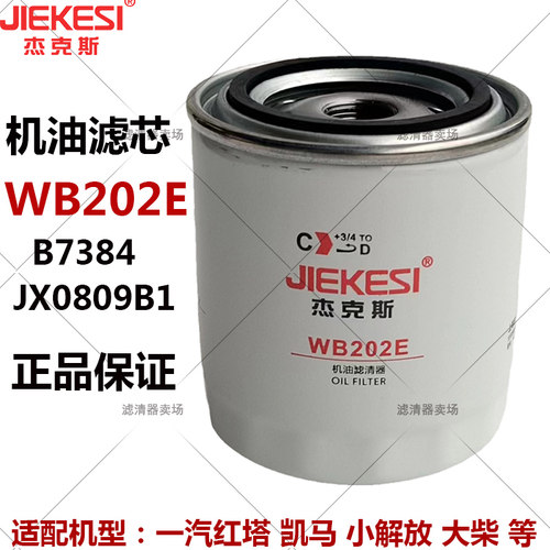 WB202E机油滤芯JX0809B1