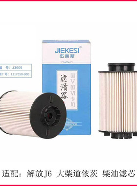 杰克斯1117050-90D柴油滤芯配大柴道依茨解放J6F燃油滤清器103102