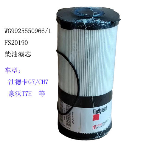 豪沃T7H汕德卡C7柴油滤芯FS20190