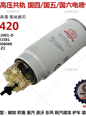 SF5552001油水分离器612600081335 1000422381潍柴PL420柴油滤芯