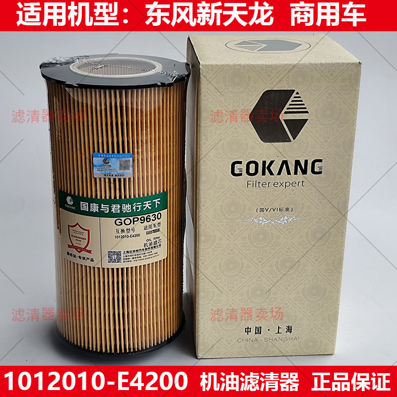 1012010-E4200机油滤芯GOP9630国五东风新天龙康明斯发动机滤清器,汽车零部件/养护/美容/维保,柴油滤芯,淘宝优惠券,粉丝福利购,淘宝优惠卷