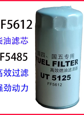 FF5612柴油滤芯4897833配现代东风天锦柴滤FF5485 FF5836 FFD5421