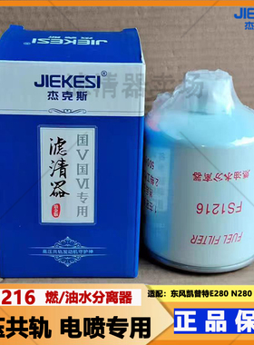 FS1216油水分离器1105010-E22501适配东风凯普特K6/E280柴油滤芯