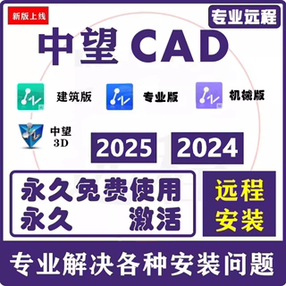 中望CAD2025软件远程安装2024 2023 2022 2021专业版建筑版机械版